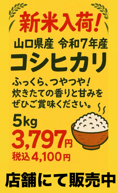 新米入荷